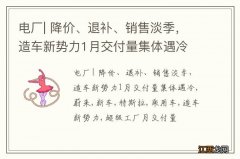 电厂| 降价、退补、销售淡季，造车新势力1月交付量集体遇冷