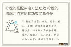 柠檬的搭配冲泡方法功效 柠檬的搭配冲泡方法和功效简单介绍