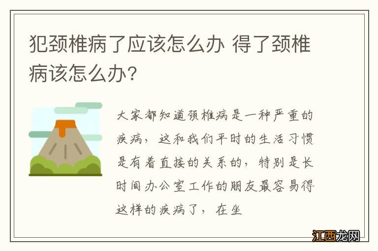 犯颈椎病了应该怎么办 得了颈椎病该怎么办?