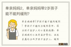 单亲妈妈2，单亲妈妈带2岁孩子能不能判缓刑？