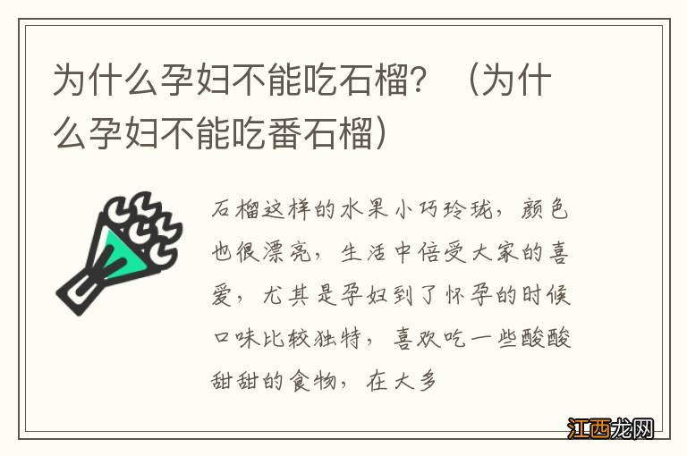 为什么孕妇不能吃番石榴 为什么孕妇不能吃石榴？