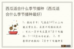 西瓜适合什么季节播种最好 西瓜适合什么季节播种