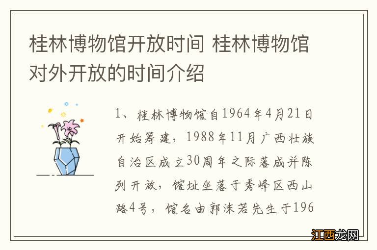 桂林博物馆开放时间 桂林博物馆对外开放的时间介绍