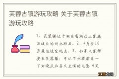 芙蓉古镇游玩攻略 关于芙蓉古镇游玩攻略