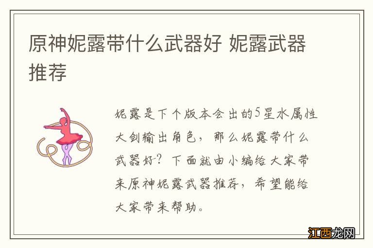 原神妮露带什么武器好 妮露武器推荐