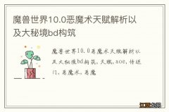 魔兽世界10.0恶魔术天赋解析以及大秘境bd构筑