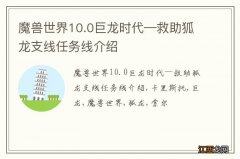 魔兽世界10.0巨龙时代—救助狐龙支线任务线介绍