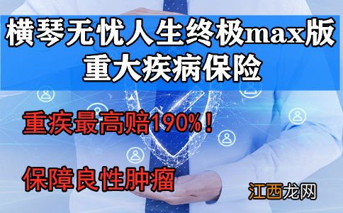 横琴无忧人生终极MAX版优点是什么？