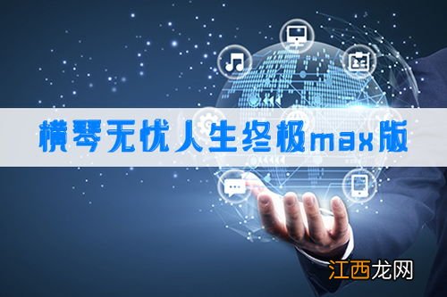 横琴无忧人生终极MAX版优点是什么？