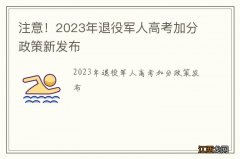 注意！2023年退役军人高考加分政策新发布