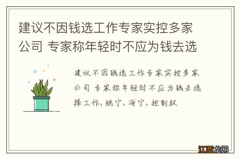 建议不因钱选工作专家实控多家公司 专家称年轻时不应为钱去选择工作