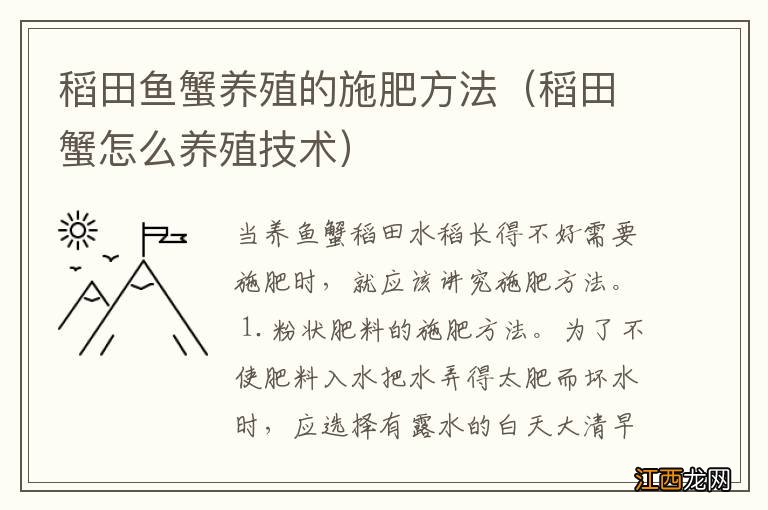 稻田蟹怎么养殖技术 稻田鱼蟹养殖的施肥方法