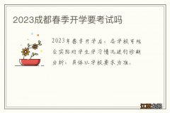 2023成都春季开学要考试吗