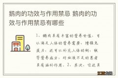 鹅肉的功效与作用禁忌 鹅肉的功效与作用禁忌有哪些