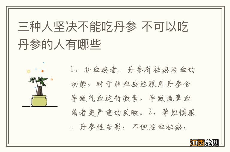 三种人坚决不能吃丹参 不可以吃丹参的人有哪些