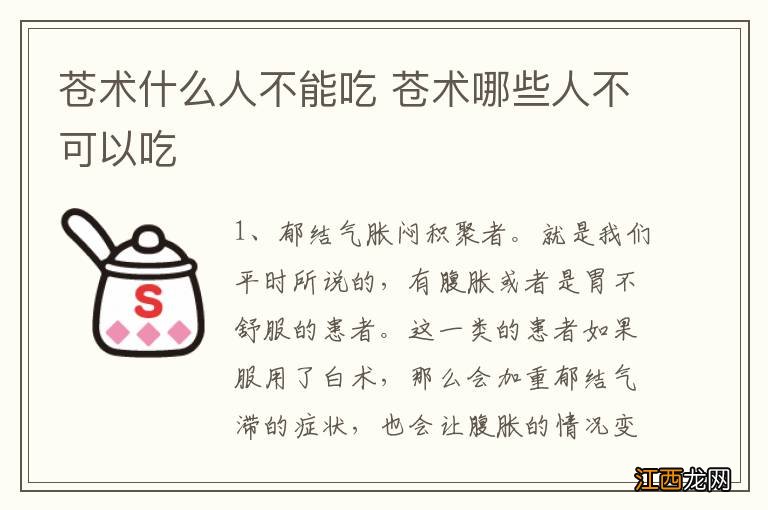 苍术什么人不能吃 苍术哪些人不可以吃