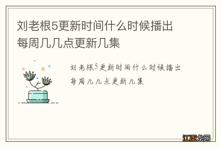 刘老根5更新时间什么时候播出 每周几几点更新几集