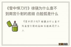 《雪中悍刀行》徐骁为什么查不到南宫仆射的底细 白脸狐是什么人