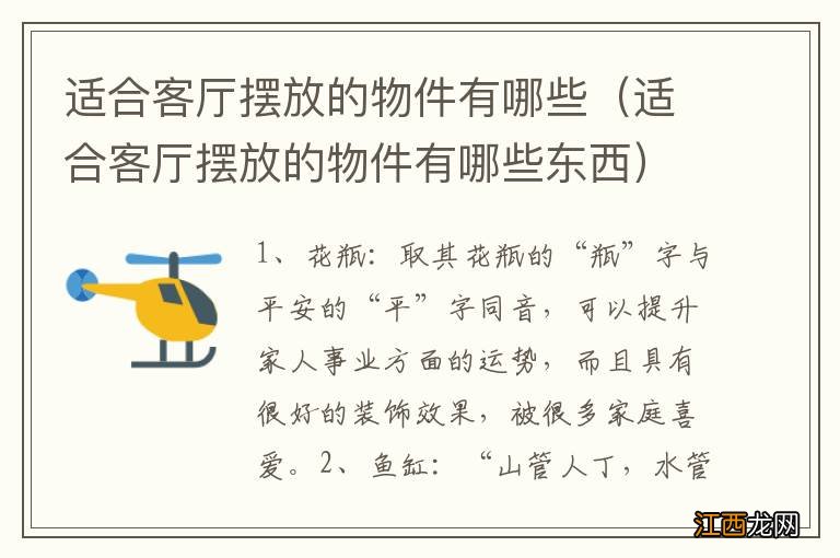 适合客厅摆放的物件有哪些东西 适合客厅摆放的物件有哪些