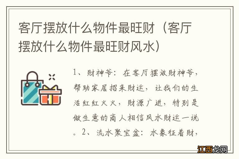 客厅摆放什么物件最旺财风水 客厅摆放什么物件最旺财