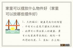 家里可以放哪些摆件好 家里可以摆放什么物件好