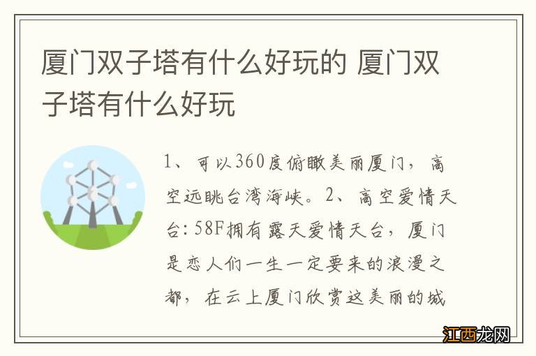 厦门双子塔有什么好玩的 厦门双子塔有什么好玩