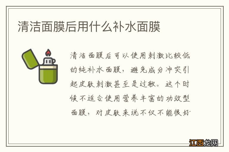 清洁面膜后用什么补水面膜