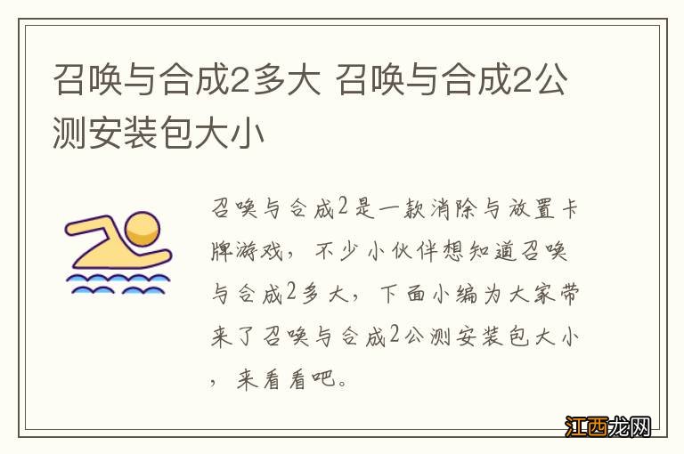 召唤与合成2多大 召唤与合成2公测安装包大小