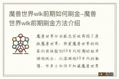 魔兽世界wlk前期如何刷金-魔兽世界wlk前期刷金方法介绍