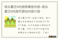 街头霸王6内测有哪些内容-街头霸王6内测可游玩内容介绍