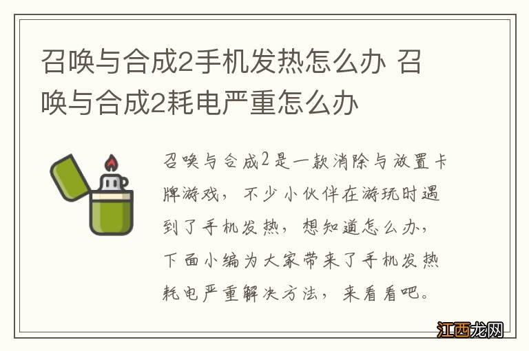 召唤与合成2手机发热怎么办 召唤与合成2耗电严重怎么办