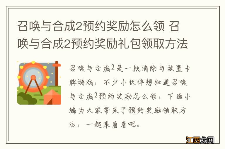 召唤与合成2预约奖励怎么领 召唤与合成2预约奖励礼包领取方法