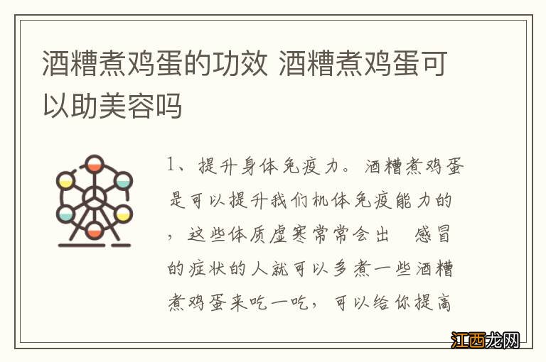 酒糟煮鸡蛋的功效 酒糟煮鸡蛋可以助美容吗