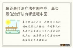 鼻炎最佳治疗法有哪些呢，鼻炎最佳治疗法有哪些呢中医