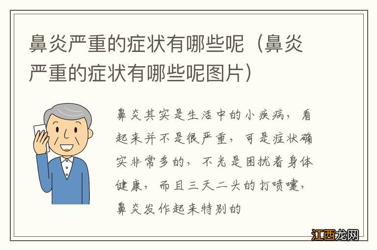 鼻炎严重的症状有哪些呢图片 鼻炎严重的症状有哪些呢