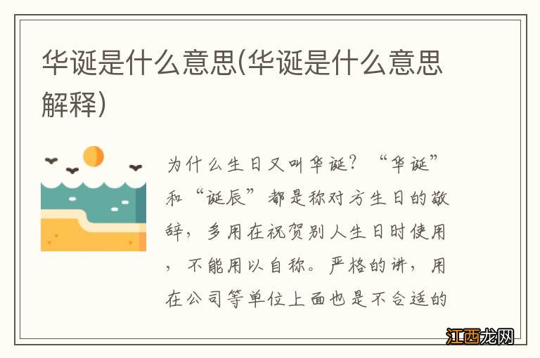 华诞是什么意思解释 华诞是什么意思