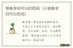 小银鱼孕妇可以吃吗 银鱼孕妇可以的吃吗