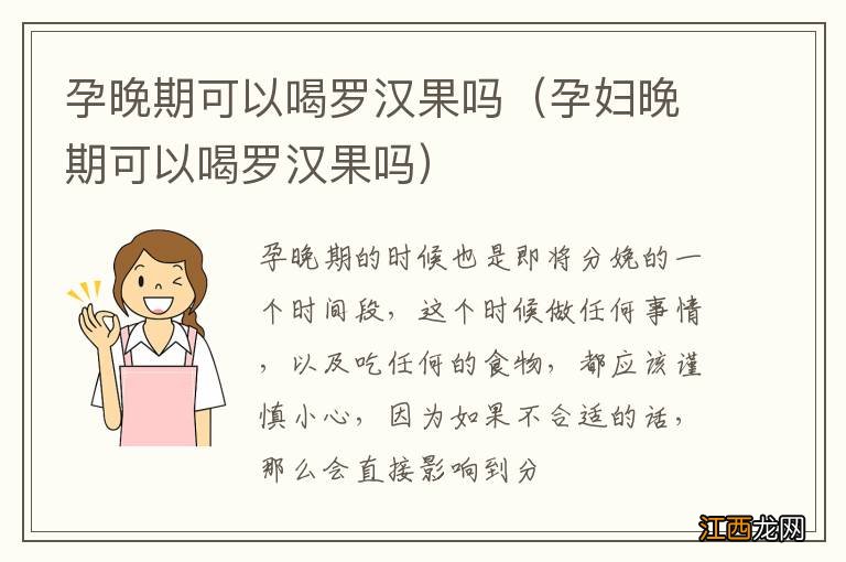 孕妇晚期可以喝罗汉果吗 孕晚期可以喝罗汉果吗