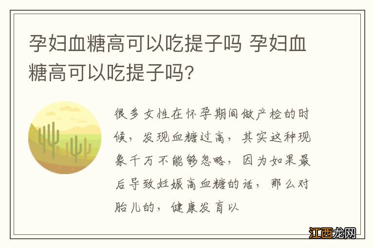 孕妇血糖高可以吃提子吗 孕妇血糖高可以吃提子吗?