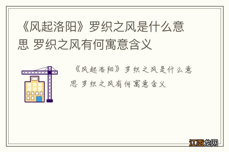 《风起洛阳》罗织之风是什么意思 罗织之风有何寓意含义