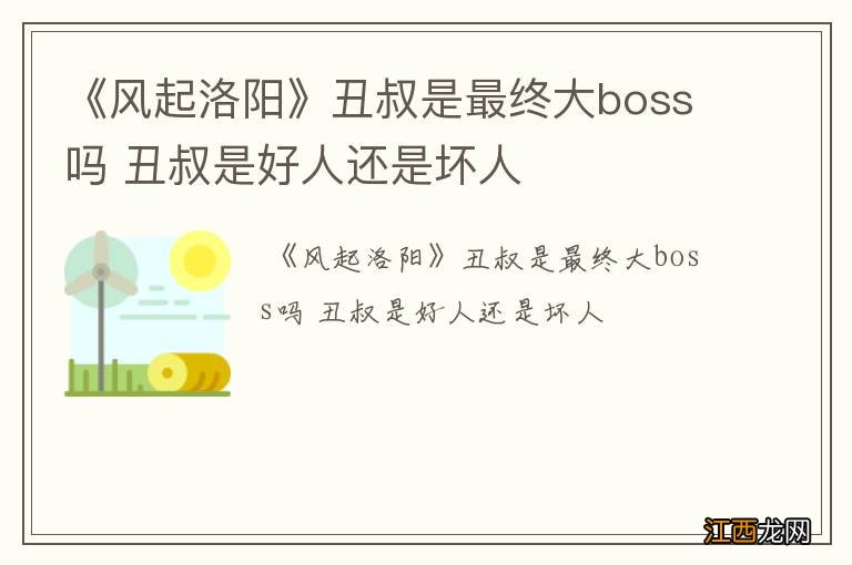 《风起洛阳》丑叔是最终大boss吗 丑叔是好人还是坏人