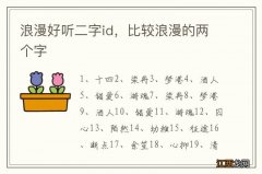 浪漫好听二字id，比较浪漫的两个字