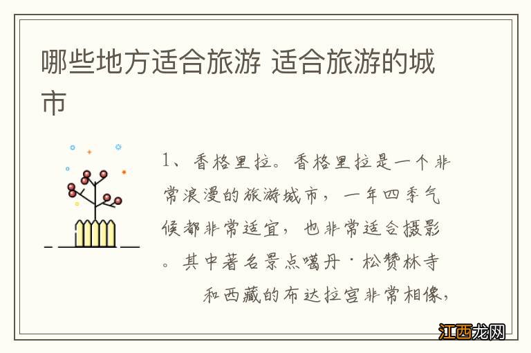 哪些地方适合旅游 适合旅游的城市