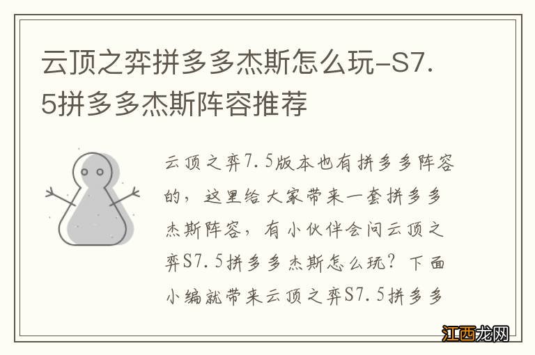 云顶之弈拼多多杰斯怎么玩-S7.5拼多多杰斯阵容推荐