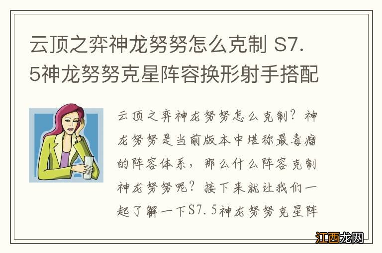 云顶之弈神龙努努怎么克制 S7.5神龙努努克星阵容换形射手搭配推荐