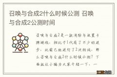 召唤与合成2什么时候公测 召唤与合成2公测时间