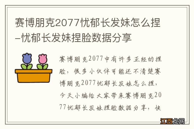 赛博朋克2077忧郁长发妹怎么捏-忧郁长发妹捏脸数据分享