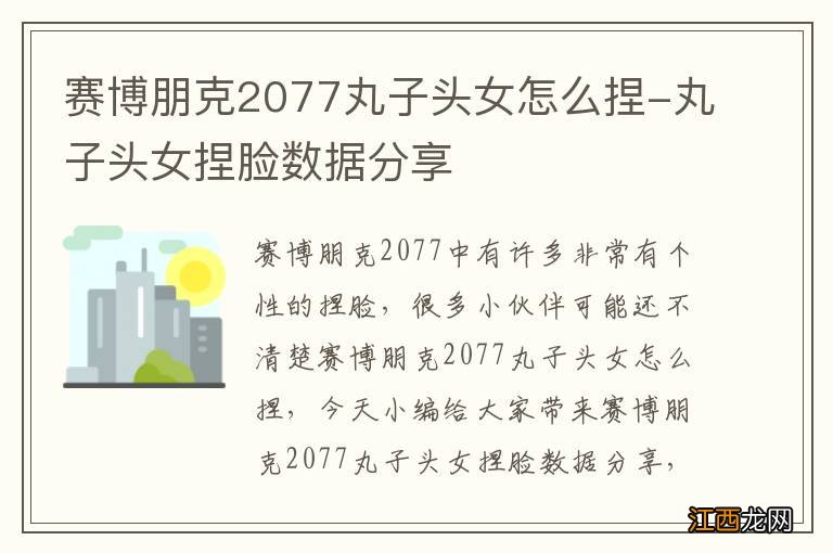 赛博朋克2077丸子头女怎么捏-丸子头女捏脸数据分享