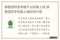 绿茵信仰安卓版什么时候上线 绿茵信仰手机版上线时间介绍