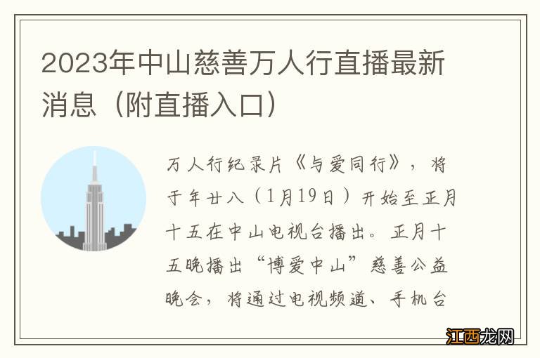 附直播入口 2023年中山慈善万人行直播最新消息